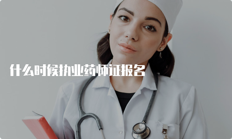 什么时候执业药师证报名