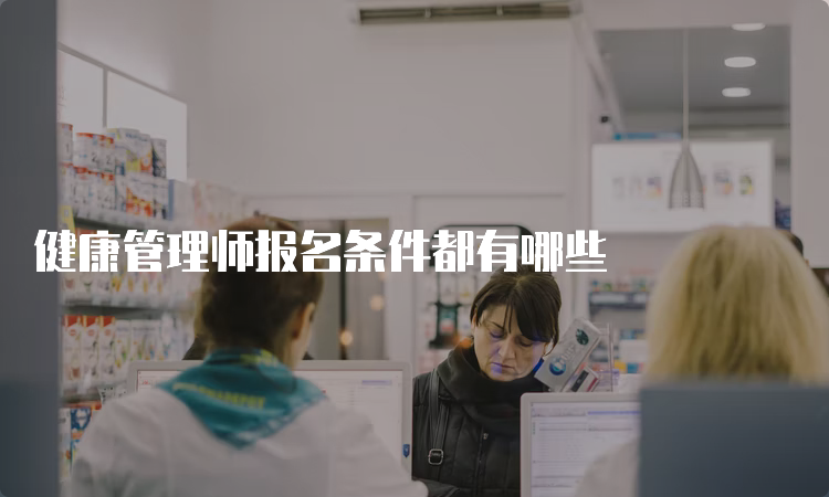 健康管理师报名条件都有哪些