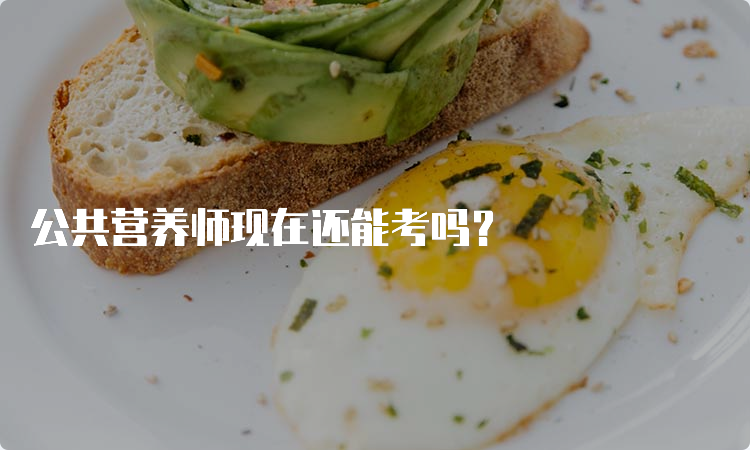 公共营养师现在还能考吗？