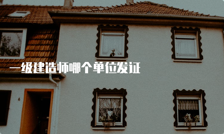 一级建造师哪个单位发证