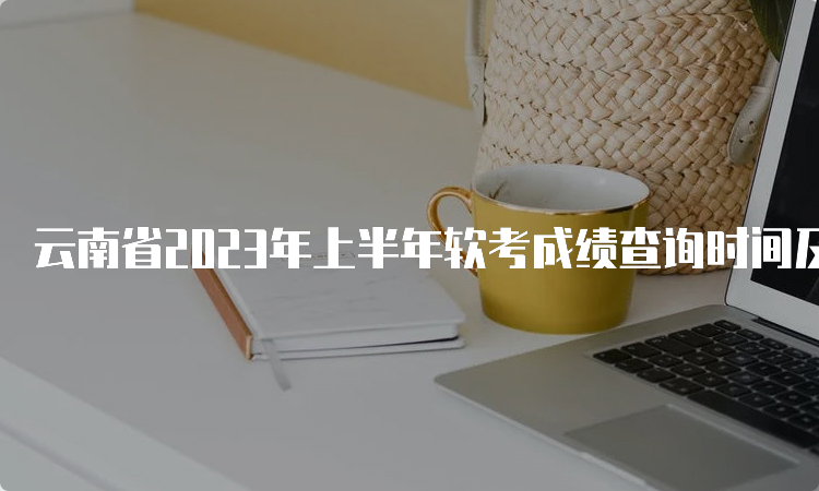 云南省2023年上半年软考成绩查询时间及步骤