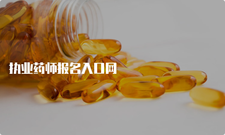 执业药师报名入口网