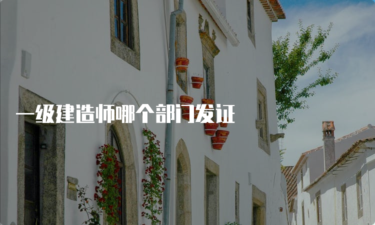 一级建造师哪个部门发证