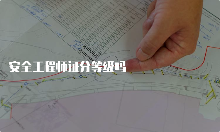 安全工程师证分等级吗