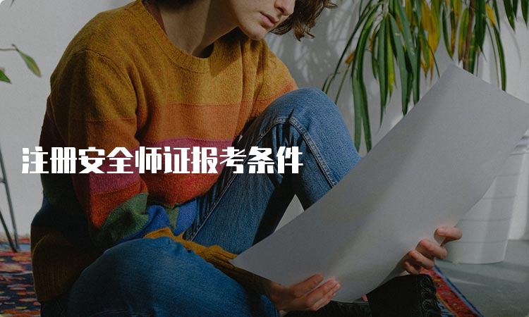 注册安全师证报考条件