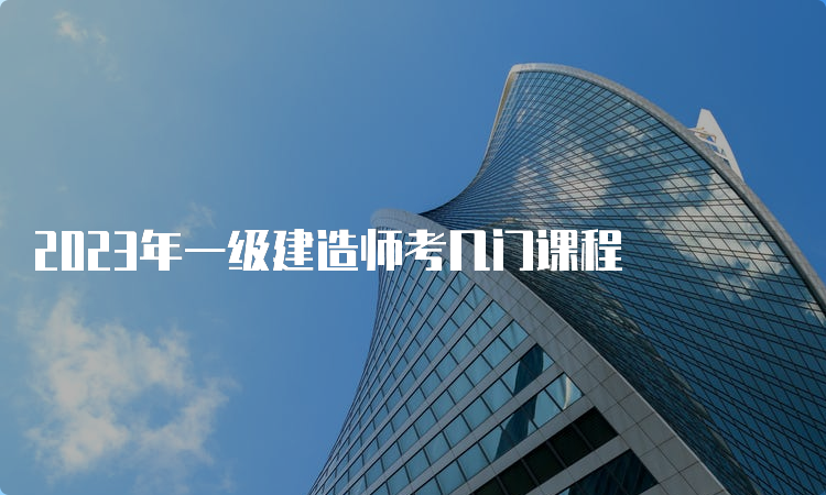 2023年一级建造师考几门课程