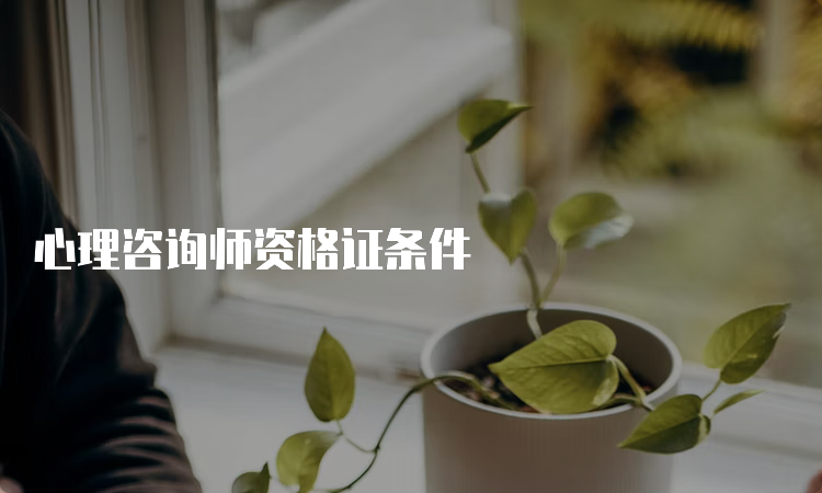 心理咨询师资格证条件