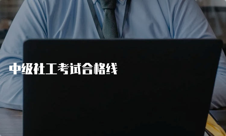 中级社工考试合格线