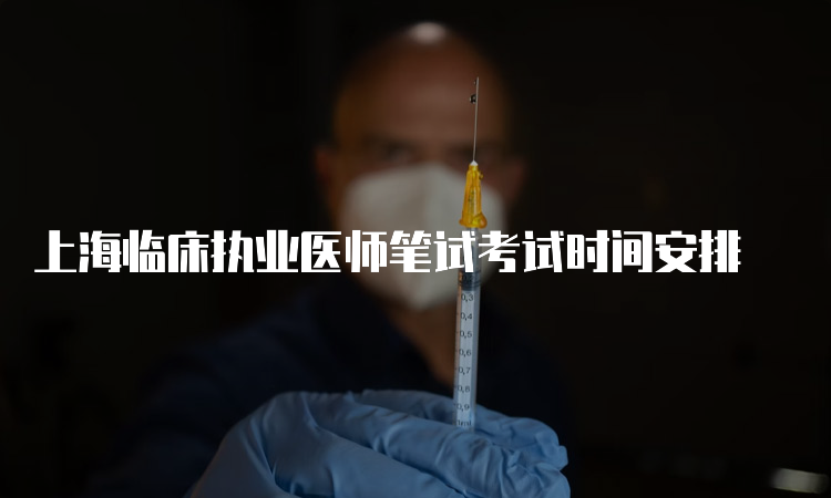 上海临床执业医师笔试考试时间安排