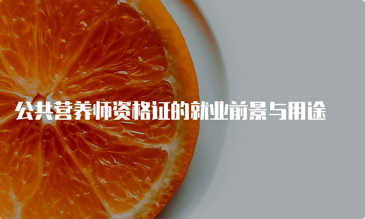 公共营养师资格证的就业前景与用途