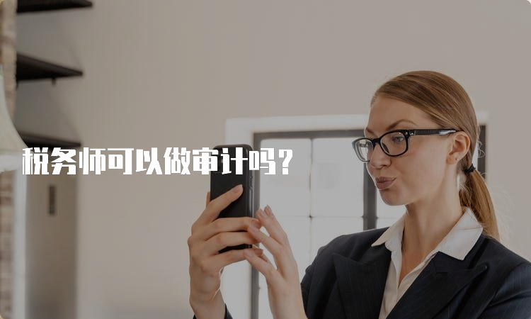 税务师可以做审计吗？