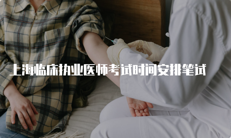 上海临床执业医师考试时间安排笔试