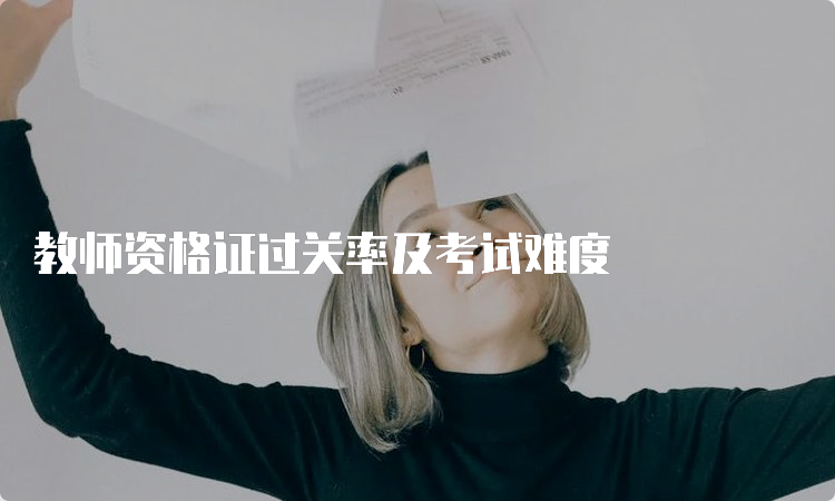 教师资格证过关率及考试难度