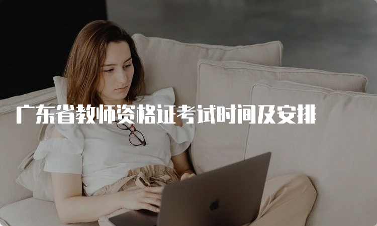 广东省教师资格证考试时间及安排