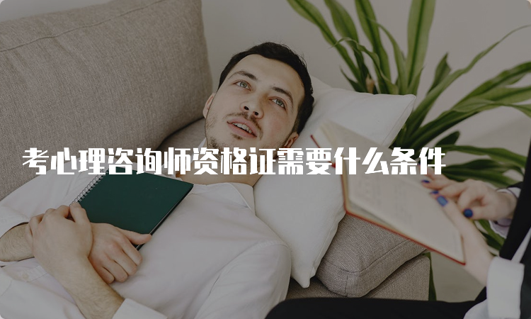 考心理咨询师资格证需要什么条件