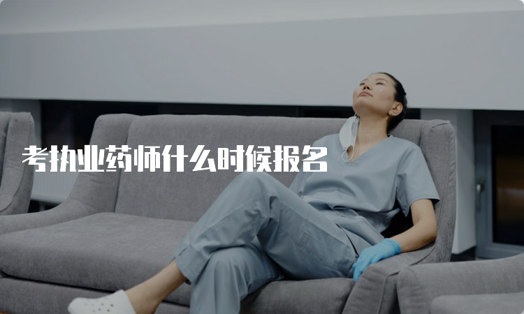 考执业药师什么时候报名