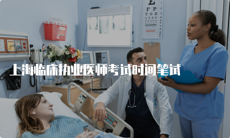 上海临床执业医师考试时间笔试