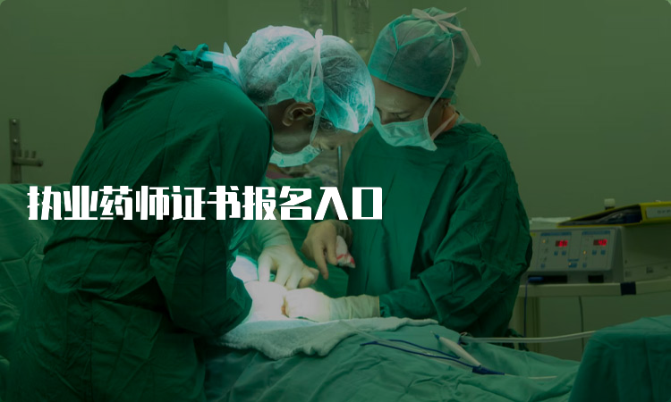 执业药师证书报名入口