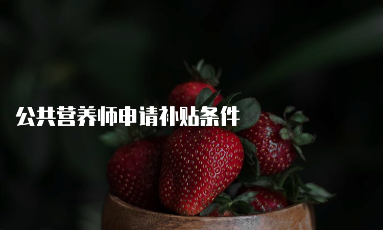 公共营养师申请补贴条件