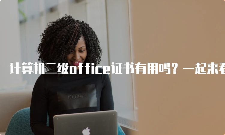 计算机二级office证书有用吗？一起来看