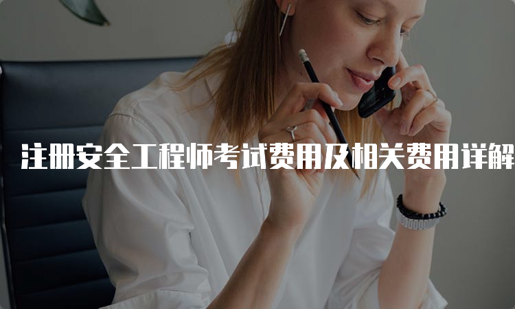 注册安全工程师考试费用及相关费用详解