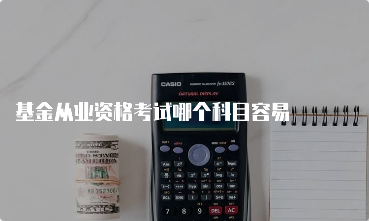 基金从业资格考试哪个科目容易