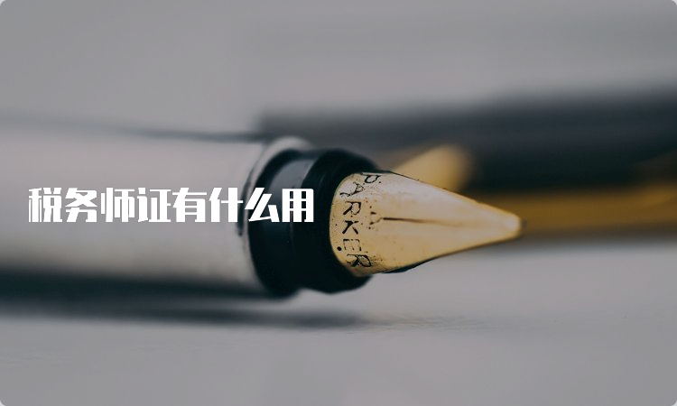 税务师证有什么用