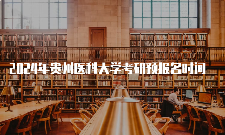 2024年贵州医科大学考研预报名时间