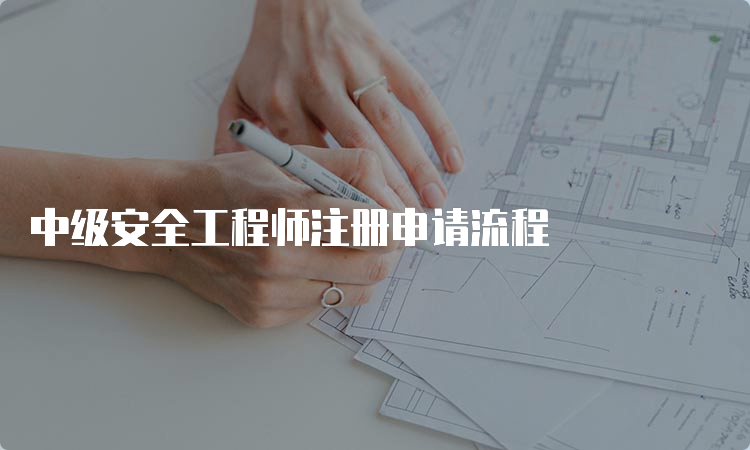 中级安全工程师注册申请流程