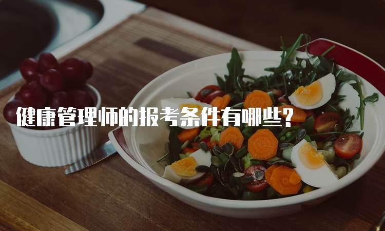 健康管理师的报考条件有哪些?