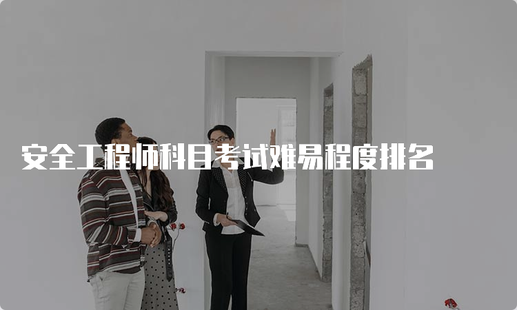 安全工程师科目考试难易程度排名