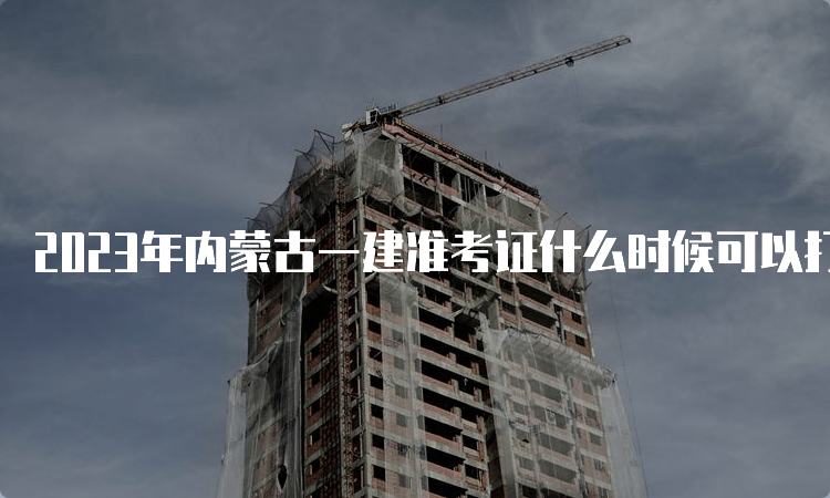 2023年内蒙古一建准考证什么时候可以打印？9月5日-10日