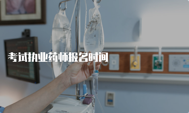 考试执业药师报名时间