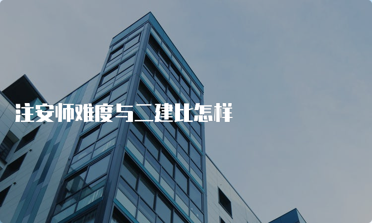 注安师难度与二建比怎样