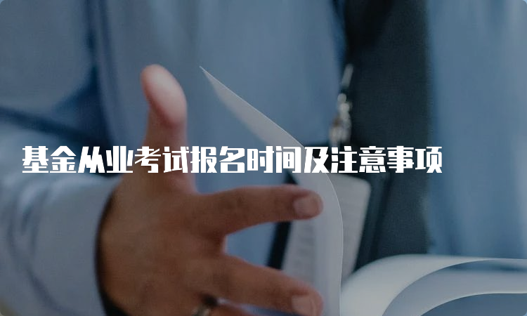 基金从业考试报名时间及注意事项