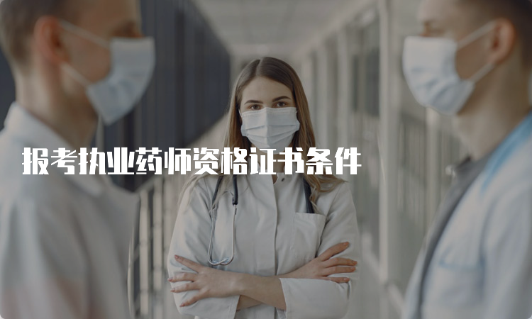 报考执业药师资格证书条件