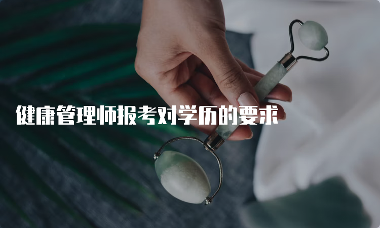 健康管理师报考对学历的要求