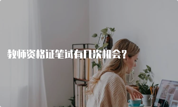 教师资格证笔试有几次机会？