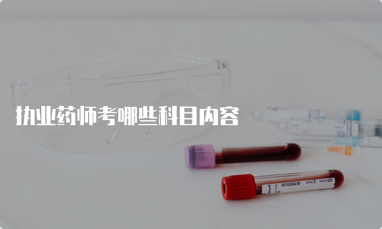 执业药师考哪些科目内容