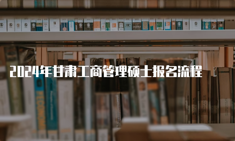 2024年甘肃工商管理硕士报名流程