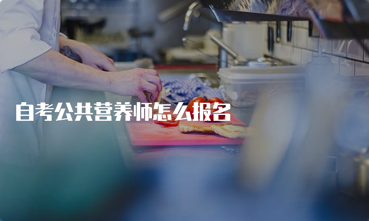 自考公共营养师怎么报名