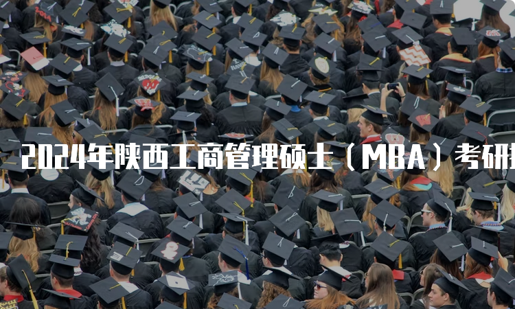 2024年陕西工商管理硕士（MBA）考研报名时间及入口