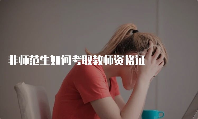 非师范生如何考取教师资格证