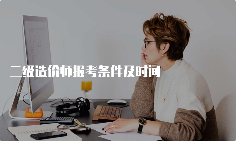 二级造价师报考条件及时间