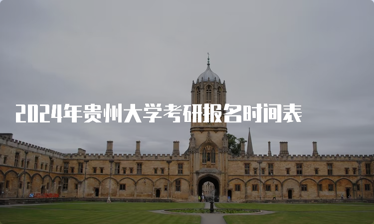 2024年贵州大学考研报名时间表