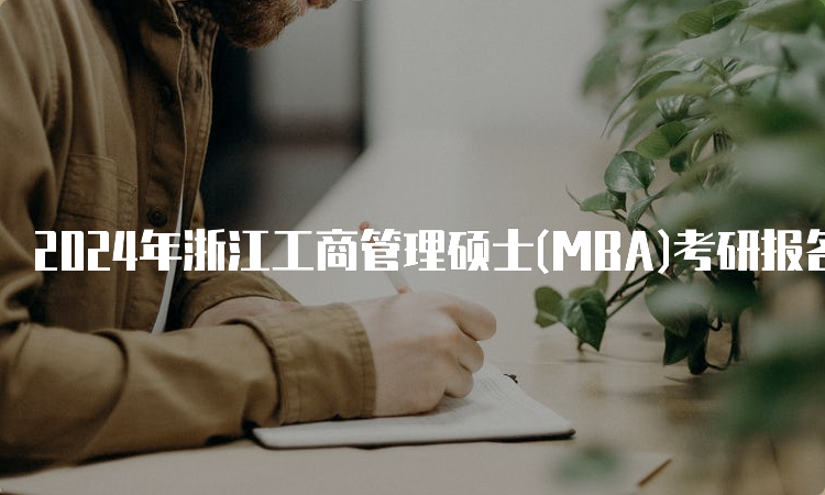 2024年浙江工商管理硕士(MBA)考研报名时间