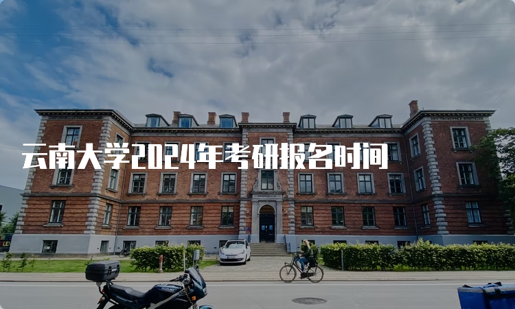 云南大学2024年考研报名时间