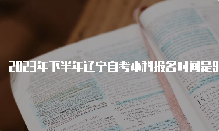 2023年下半年辽宁自考本科报名时间是9月6日至9月10日