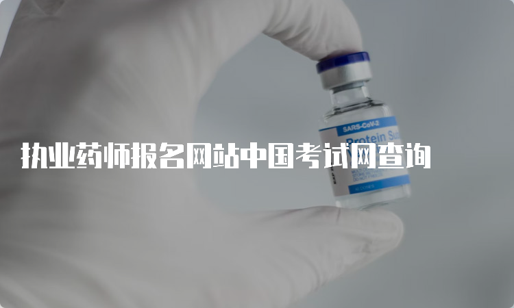 执业药师报名网站中国考试网查询