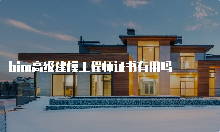 bim高级建模工程师证书有用吗